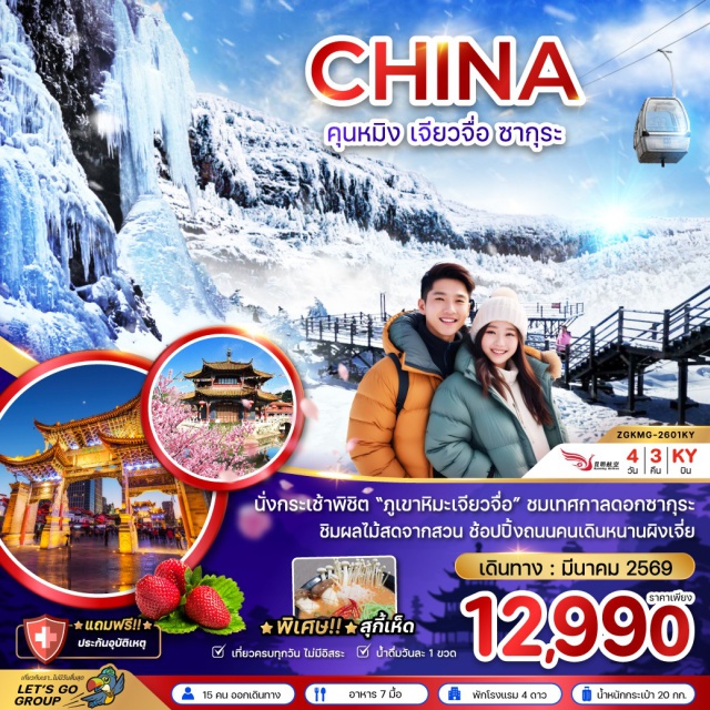 คุนหมิง เจียวจื่อ ซากุระ เมืองถ่านเตี้ยน (Tandian)ㆍภูเขาหิมะเจียวจื่อ (Jiaozi Snow Mountain)ㆍรถแบตเตอรี่ของอุทยาน (Battery Car in Park)ㆍกระเช้าไฟฟ้าเจี้ยวจื่อ (Jiaozi Cable Car)ㆍสวนผลไม้ตามฤดูกาล (Seasonal Fruit Garden)ㆍวัดหยวนทง (Yuantong Temple)ㆍน้ำตกเมืองคุนหมิง (Kunming Waterfall Park)ㆍซุ้มประตูม้าทองและซุ้มประตูไก่หยก (Golden Horse & Jade Rooster Archways)ㆍถนนคนเดินหนานผิงเจี่ย (Nanping Pedestrian Street)ㆍป๊อปมาร์ท (Popmart)ㆍเขาซีซาน (Western Hills)#พัก4ดาว