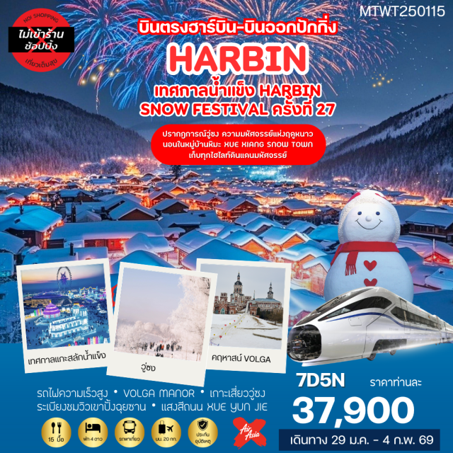 ฮาร์บิน ตุ๊กตาหิมะยักษ์ จี๋หลิน ปักกิ่ง ฮาร์บิน (Harbin)ㆍร้านอุปกรณ์กันหนาวㆍคฤหาสน์โวลกา แมนอร์ (Volga Manor)ㆍเทศกาล Harbin Ice & Snow Worldㆍตุ๊กตาหิมะยักษ์ (Giant Snow Dolls)ㆍโบสถ์เซนต์โซเฟีย (Saint Sophia Cathedral)ㆍอนุสาวรีย์ป้องกันอุทกภัย (Flood Control Monument)ㆍถนนจงยาง (Zhongyang Street)ㆍซั่งจื้อ (Sanggiji)ㆍสถานีรถไฟยาบูลิ (Yabuli Railway Station)ㆍนั่งม้าลากเลื่อน (Horse-drawn Sleigh Ride)ㆍหมู่บ้านหิมะ (Snow Village)ㆍระเบียงชมวิวปั้งฉุยซาน (Pangchui Mountain Viewing Platform)ㆍชมแสงสียามค่ำหมู่บ้านหิมะ (Night Light Show at Snow Village)ㆍกิจกรรม EDM (EDM Activities)ㆍระเบียงหิมะภาพเขียนสิบลี้ (Ten-Li Snow Painting Gallery)ㆍโปรแกรมเสริม Snow Mobileㆍจี๋หลิน (Jilin)ㆍภูเขาหลงถานซาน (Longtan Mountain)ㆍวู่ซง (Wusong)ㆍเมืองฉางชุน (Changchun)ㆍพระราชวังปูยี (Puyi Palace)ㆍกรุงปักกิ่ง (Beijing)#พัก4ดาว#ไม่ลงร้านช้อป