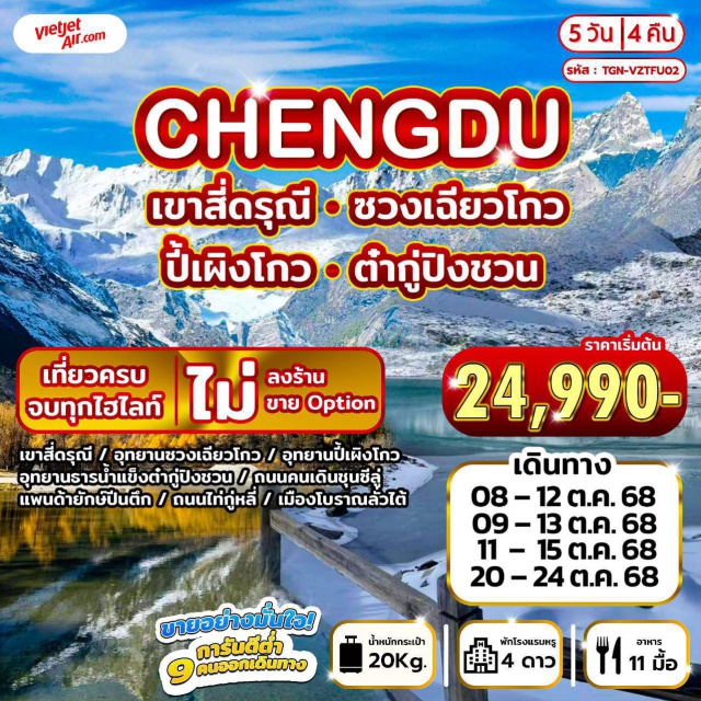เฉิงตู เขาสี่ดรุณี หลี่เสี้ยน เฉิงตู (Chengdu)ㆍเขาสี่ดรุณี (Mount Siguniang)ㆍอุทยานซวงเฉียวโกว (Shuangqiaogou National Park)ㆍหลี่เสี้ยน (Lixian)ㆍอุทยานปี้เผิงโกว (Bipenggou National Park)ㆍเม่าเซี่ยน (Maoxian)ㆍอุทยานธารน้ำแข็งต๋ากู่ปิงชวน (Dagu Glacier Park)ㆍเมืองโบราณลั่วไต้ (Luodai Ancient Town)ㆍถนนคนเดินชุนซีลู่ (Chunxi Road)ㆍแพนด้ายักษ์ปีนตึก (Climbing Panda Sculpture)ㆍถนนไท่กู่หลี่ (Taikoo Li Street)
#เที่ยวเต็มไม่มีวันอิสระ