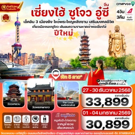 ทัวร์จีน <p><strong>Day 1 : </strong>สนามบินสุวรรณภูมิ-สนามบินเซี่ยงไฮ้-ซูโจว-ถนนซานถัง-เข้าที่พัก<br /><strong>Day 2 : </strong>วัดฉงหยวน-เจดีย์หูซิ่ว-เมืองอู๋ซี--วัดพระใหญ่หลิงซาน(นั่งรถราง)+ศาลาฝานกง-เมืองเก่าฮุยชาน-ถนนคนเดินชิงหมิงเชี่ยว-เข้าที่พัก<br /><strong>Day 3 : </strong>กลับเซี่ยงไฮ้-วัดหลงหัว-ถ่ายรูปหอไข่มุก-Skywalk ย่านลู่เจียจุย-ลอดอุโมงค์เลเซอร์-หาดไว่ทาน-ถนนนานจิง-POPMART <br /><strong>Day 4 : </strong>วัดพระหยกขาว-ตึก STARBUCKS+The Louis Flag Ship Store -ย่านซินเทียนตี้-ตลาดเฉิงหวังเมี่ยว -สนามบินเซี่ยงไฮ้-กรุงเทพฯ</p>
<p style='text-align: center;'><strong>---อ่านรายละเอียดเพิ่มเติม---</strong></p>