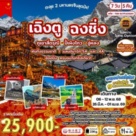 ทัวร์จีน <p><strong>Day 1 :</strong> ท่าอากาศยานนานาชาติสุวรรณภูมิ<br data-start='1078' data-end='1081' /><strong>Day 2 : </strong>ท่าอากาศยานนานาชาติสุวรรณภูมิ-ท่าอากาศยานนานาชาติเฉิงตูเทียนฟู่-เฉิงตู-ตงเจียวจี้อี้-ถนนคนเดินซอยกว้างแคบ-ถนนคนเดินชุนซีลู่-แพนด้ายักษ์ปีนตึก-ถนนคนเดินไท่กู่หลี่-ตูเจียงเยี่ยน-สะพานหนานเฉียว<br data-start='1279' data-end='1282' /><strong>Day 3 : </strong>ตูเจียงเยี่ยน-อุทยานปี้เผิงโกว-ตูเจียงเยี่ยน<br data-start='1334' data-end='1337' /><strong>Day 4 :</strong> ตูเจียงเยี่ยน-ภูเขาสี่ดรุณี-อุทยานซวงเฉียวโกว-เฉิงตู<br data-start='1397' data-end='1400' /><strong>Day 5 :</strong> เฉิงตู-นั่งรถไฟความเร็วสูง เฉิงตู-ฉงชิ่ง-อู่หลง-อุทยานเขานางฟ้า<br data-start='1471' data-end='1474' /><strong>Day 6 :</strong> อู่หลง-อุทยานแห่งชาติหลุมฟ้า-สะพานสวรรค์-ระเบียงแก้ว-ฉงชิ่ง-นั่งรถไฟฟ้ารางเบาทะลุตึก-ช้อปปิ้งหงหยาต้ง-ถนนคนเดินเจียฟางเป่ย<br data-start='1604' data-end='1607' /><strong>Day 7 :</strong> ฉงชิ่ง-The Ring-ท่าอากาศยานนานาชาติฉงชิ่งเจียงเป่ย์-ท่าอากาศยานนานาชาติสุวรรณภูมิ</p>
<p style='text-align: center;'><br /><strong>---อ่านรายละเอียดเพิ่มเติม---</strong></p>