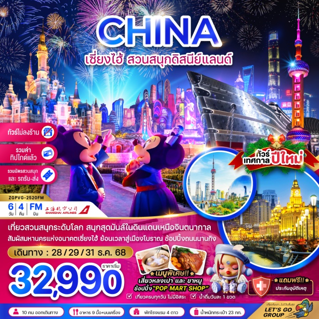 ดิสนีย์แลนด์ เซี่ยงไฮ้ หาดไว่ทาน มหานครเซี่ยงไฮ้ (Shanghai)ㆍอีเคเอ เทียนอู่ (EKA Tianwu)ㆍดิสนีย์แลนด์ เซี่ยงไฮ้ (Shanghai Disneyland)ㆍหมู่บ้านน้ำโบราณเยี่ยเหอ (Yuehe Ancient Town)ㆍวัดหยวนทง (Yuan Tong Temple)ㆍหาดไว่ทาน (The Bund)ㆍถนนนานกิงลู่ (Nanjing Road)ㆍป๊อป มาร์ท แฟลกชิป สโตร์ เซี่ยงไฮ้ (POP MART Flagship Store Shanghai)ㆍสตาร์บัคส์ รีเสิร์ฟ โรสเตอรี เซี่ยงไฮ้ (Starbucks Reserve Roastery Shanghai)ㆍอาคารรูปเรือ หลุยส์ วิตตอง (Louis Vuitton Ship-Shaped Building)ㆍTian 1,000 Treesㆍเดอะ นอร์ธ บันด์ กรีน แลนด์ (The North Bund Greenland)ㆍหอไข่มุก (Oriental Pearl Tower)ㆍถนนอันฟูลู่ (Anfu Road)ㆍ13 เด มาร์โซ คาเฟ่ (13 De Marzo Café)ㆍวูคั่งบิวดิ้ง (Wukang Building)ㆍวัดพระหยกเซี่ยงไฮ้ (Jade Buddha Temple)ㆍตลาด 100 ปี เซี่ยงไฮ้ (Shanghai 100-Year-Old Market)ㆍฟลอเรนเทีย วิลเลจ เอาต์เล็ท (Florentia Village Outlet)#พัก4ดาว#เที่ยวเต็มไม่มีวันอิสระ#ไม่ลงร้านช้อป#ดิสนีย์แลนด์#รวมดิสนีย์