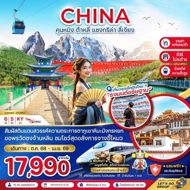 คุนหมิง ต้าหลี่ แชงกรีล่า ลี่เจียง เมืองคุนหมิง (Kunming)ㆍตำหนักทองจินเตี้ยน (Golden Temple / Jin Dian)ㆍสวนน้ำตกคุนหมิง (Kunming Waterfall Park)ㆍเมืองต้าหลี่ (Dali)ㆍวัดเจ้าแม่กวนอิม (Guanyin Temple)ㆍเจดีย์สามองค์แห่งวัดฉงเซิ่น (Three Pagodas of Chongsheng Temple)ㆍเมืองเก่าต้าหลี่ (Dali Ancient Town)ㆍเมืองแชงกรี-ล่า (Shangri-La)ㆍจุดธงมนต์อธิษฐาน (Prayer Flag Viewpoint)ㆍเมืองโบราณแชงกรี-ล่า (Shangri-La Old Town)ㆍวัดซงจ้านหลิน (Songzanlin Monastery)ㆍช่องเขาแคบเสือกระโจน (Tiger Leaping Gorge)ㆍเมืองลี่เจียง (Lijiang)ㆍสระน้ำมังกรดำ (Black Dragon Pool)ㆍเมืองเก่าลี่เจียง (Lijiang Ancient Town)ㆍภูเขาหิมะมังกรหยก (Jade Dragon Snow Mountain)ㆍโชว์จางอี้โหมว (Impression Lijiang Show by Zhang Yimou)ㆍทะเลสาบไป๋สุยเหอ (Baishuihe / White Water River)ㆍวัดหยวนทง (Yuantong Temple)ㆍประตูม้าทองไก่มรกต (Golden Horse and Jade Rooster Archways)ㆍป๊อปมาร์ท (POP MART)
#ไม่ลงร้านช้อป#พัก4ดาว