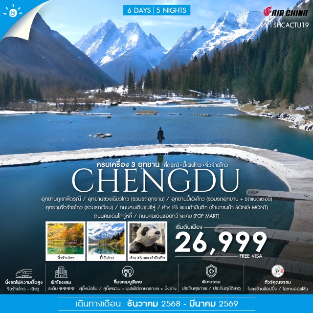 เฉิงตู สี่ดรุณี ปี้เผิงโกว จิ่วจ้ายโกว เมืองเฉิงตู (Chengdu)ㆍอุทยานภูเขาสี่ดรุณี (Mount Siguniang National Park)ㆍอุทยานชวงเฉียวโกว (Shuangqiao Valley)ㆍเมืองหลี่เซี่ยน (Lixian)ㆍอุทยานปี้เผิงโกว (Bipenggou Scenic Area)ㆍชวนจู๋ชื่อ (Chuanzhusi Town)ㆍอุทยานจิ่วจ้ายโกว (Jiuzhaigou National Park)ㆍถนนคนเดินชุนชีลู่ (Chunxi Road Pedestrian Street)ㆍห้าง IFS แพนด้าปีนตึก (Chengdu IFS – Panda Climbing Wall)ㆍร้านกระเป๋า SONG MONT (SONG MONT Store)ㆍถนนคนเดินไท่กู่หลี่ (Taikoo Li Pedestrian Street)ㆍถนนคนเดินชอยกว้างแคบ (Wide and Narrow Alley / Kuanzhai Alley)ㆍPOP MART (Pop Mart Chengdu)#พัก4ดาว