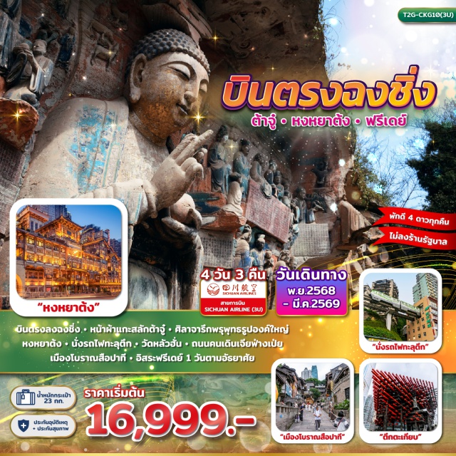 ต้าจู๋ หน้าผาแกะสลัก หงหยาต้ง เมืองต้าจู๋ (Dazu)ㆍหน้าผาแกะสลักต้าจู๋ (Dazu Rock Carvings)ㆍพระโพธิสัตว์กวนอิมพันมือพันตา (Thousand-Hand Guanyin)ㆍศิลาจารึกพระพุทธรูปองค์ใหญ่ (Giant Buddha Inscriptions)ㆍเมืองโบราณสือปาที (Shibati Ancient Town)ㆍหงหยาต้ง (Hongyadong)ㆍวัดหลัวฮั่น (Luohan Temple)ㆍถนนคนเดินเจียฟ่างเป่ย (Jiefangbei Pedestrian Street)ㆍชมรถไฟทะลุตึก (Monorail Through Building)#พัก4ดาว#ไม่ลงร้านช้อป#มีวันอิสระ