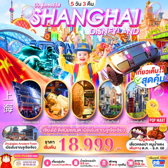 เซี่ยงไฮ้ ดิสนีย์แลนด์ จูเจียเจียว เซี่ยงไฮ้ (Shanghai)ㆍเมืองโบราณจูเจียเจียว (Zhujiajiao Ancient Town)ㆍร้านบัวหิมะ (Snow Lotus Shop)ㆍถนนอู่คัง (Wukang Road)ㆍตลาดร้อยปีเฉินหวังเมี่ยว (Chenwangmiao Old Street)ㆍร้านหยก (Jade Shop)ㆍวัดพระหยกขาว (Jade Buddha Temple)ㆍอาคารพันไม้ (Plywood Building)ㆍร้านยางพารา (Rubber Shop)ㆍStarbucks Reserveㆍเรือหรู The Louis Shanghai (The Louis Shanghai Cruise)ㆍหอไข่มุก (Oriental Pearl Tower) (ชมด้านนอก)ㆍหาดไว่ทาน (The Bund)ㆍถนนหนานกิง (Nanjing Road)ㆍPop Mart (ช้อปปิ้ง)ㆍดิสนีย์แลนด์ (Disneyland)ㆍย่านซินเทียนตี้ (Xintiandi)ㆍFlorentia Village Outlet#พัก4ดาว#เที่ยวเต็มไม่มีวันอิสระ