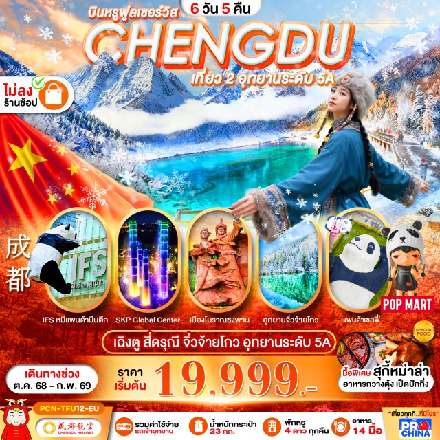 เฉิงตู สี่ดรุณี จิ่วจ้ายโกว เฉิงตู (Chengdu)ㆍภูเขาสี่ดรุณี (Four Sisters Mountain)ㆍอุทยานหุบเขาชวงเฉียวโกว (Huanglong Scenic and Historic Interest Area)ㆍตูเจียงเยี่ยน (Dujiangyan)ㆍหมีแพนด้าเซลฟี่ (Panda Selfie Spot)ㆍทะเลสาบเต๋อซี (Tuo Lake)ㆍเมืองโบราณซงพาน (Songpan Ancient Town)ㆍจิ่วจ้ายโกว (Jiuzhaigou National Park)ㆍตึก SKP Global Center (SKP Global Center)ㆍตึกแฝดชมแสงสีสี่มิติ (Twin Towers 4D Light Show)ㆍไท่กู่หลี่ (Taikoo Li)ㆍถนนคนเดินซุนซีลู่ (Sun Street)ㆍหมีแพนด้ายักษ์ปืนตึก ณ ตึก IFS (Giant Panda Climbing at IFS Building)

#ไม่ลงร้านช้อป #พัก4ดาว