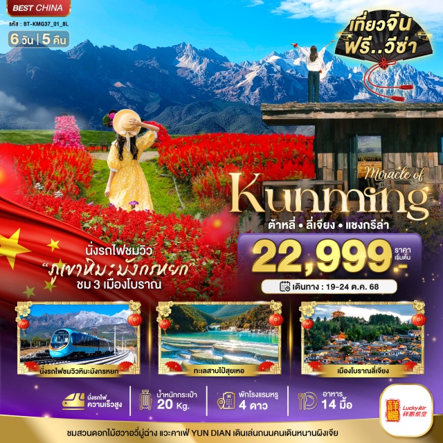 ต้าหลี่ ลี่เจียง แชงกรี-ล่า เมืองคุนหมิง (Kunming City)ㆍเมืองต้าหลี่ (Dali City)ㆍสวนดอกไม้ฮวาอวี่มู่ฉ่าง (Huaweimu Flower Garden)ㆍทะเลสาบเอ๋อร์ไห่ (Erhai Lake)ㆍโค้งตัว S (S-Curve)ㆍวัดเจ้าแม่กวนอิมแปลงกาย (Guanyin Temple)ㆍเมืองโบราณต้าหลี่ (Dali Old Town)ㆍเจดีย์สามองค์ (Three Pagodas)ㆍแชงกรี-ล่า (Shangri-La)ㆍช่องแคบเสือกระโจน (Tiger Leaping Gorge)ㆍเมืองโบราณจงเตี้ยน (Zhongdian Old Town)ㆍวัดลามะซงจ้านหลิน (Songzanlin Monastery)ㆍทะเลสาบนาพาไห่ (Lashi Lake)ㆍเมืองลี่เจียง (Lijiang City)ㆍสระมังกรดำ (Black Dragon Pool)ㆍเมืองโบราณลี่เจียง (Lijiang Old Town)ㆍภูเขาหิมะมังกรหยก (Jade Dragon Snow Mountain)ㆍทะเลสาบไป๋สุยเหอ (Baishui River)ㆍหมู่บ้านชนกลุ่มน้อยไป๋ชา (Bai Minority Village)ㆍYUN DI AN Café #เที่ยวเต็มไม่มีวันอิสระ