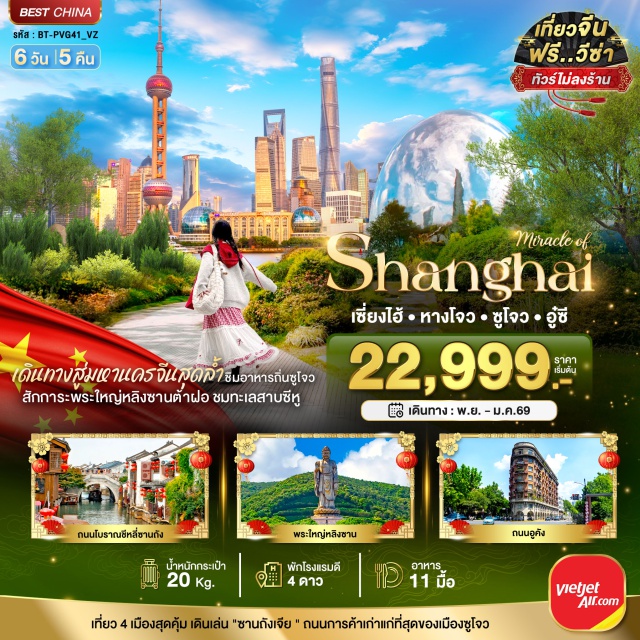 หางโจว ซีหู เซี่ยงไฮ้ มหานครเซี่ยงไฮ้ (Shanghai City)ㆍเมืองหางโจว (Hangzhou City)ㆍทะเลสาบซีหู (West Lake)ㆍถนนโบราณเหอฟางเจีย (Hefang Street)ㆍCITY BALCONY (City Balcony) ㆍเมืองอู๋ซี (Wuxi City) ㆍพระใหญ่หลิงซาน (Lingshan Grand Buddha) ㆍศาลาฝานกง (Fangong Pavilion) ㆍสะพานชิงหมิงเฉียว (Qingming Bridge) ㆍเมืองซูโจว (Suzhou City) ㆍวัดฉงหยวน (Chongyuan Temple) ㆍTHE GATE OF ORIENT ㆍถนนโบราณซีหลีซานถง (Xili Shantang Street) ㆍNORTH BUND GREEN LAND ㆍอาคารพันต้นไม้ (Forest Building) ㆍหอไข่มุก (Oriental Pearl Tower) ㆍเดอะบันด์ (The Bund) ㆍหาดไว่ทาน (Waitan Beach) ㆍถนนนานกิง (Nanjing Road) ㆍPOPMART FLAGSHIP STORE ㆍMINISO LAND ㆍเมืองโบราณจูเจียเจียว (Zhujiajiao Old Town) ㆍถนนอันฟู (Anfu Street) ㆍอาคาร WUKANG (Wukang Building) ㆍตลาดร้อยปีเฉินหวังเมี่ยว (Chen Wang Miao Market) ㆍถนนหวยไห่มิดเดิลโร้ด (Huaihai Middle Road) #เที่ยวเต็มไม่มีวันอิสระมหานครเซี่ยงไฮ้ (Shanghai City)ㆍเมืองหางโจว (Hangzhou City)ㆍทะเลสาบซีหู (West Lake)ㆍถนนโบราณเหอฟางเจีย (Hefang Street)ㆍCITY BALCONY (City Balcony) ㆍเมืองอู๋ซี (Wuxi City) ㆍพระใหญ่หลิงซาน (Lingshan Grand Buddha) ㆍศาลาฝานกง (Fangong Pavilion) ㆍสะพานชิงหมิงเฉียว (Qingming Bridge) ㆍเมืองซูโจว (Suzhou City) ㆍวัดฉงหยวน (Chongyuan Temple) ㆍTHE GATE OF ORIENT ㆍถนนโบราณซีหลีซานถง (Xili Shantang Street) ㆍNORTH BUND GREEN LAND ㆍอาคารพันต้นไม้ (Forest Building) ㆍหอไข่มุก (Oriental Pearl Tower) ㆍเดอะบันด์ (The Bund) ㆍหาดไว่ทาน (Waitan Beach) ㆍถนนนานกิง (Nanjing Road) ㆍPOPMART FLAGSHIP STORE ㆍMINISO LAND ㆍเมืองโบราณจูเจียเจียว (Zhujiajiao Old Town) ㆍถนนอันฟู (Anfu Street) ㆍอาคาร WUKANG (Wukang Building) ㆍตลาดร้อยปีเฉินหวังเมี่ยว (Chen Wang Miao Market) ㆍถนนหวยไห่มิดเดิลโร้ด (Huaihai Middle Road) #เที่ยวเต็มไม่มีวันอิสระมหานครเซี่ยงไฮ้ (Shanghai City)ㆍเมืองหางโจว (Hangzhou City)ㆍทะเลสาบซีหู (West Lake)ㆍถนนโบราณเหอฟางเจีย (Hefang Street)ㆍCITY BALCONY (City Balcony) ㆍเมืองอู๋ซี (Wuxi City) ㆍพระใหญ่หลิงซาน (Lingshan Grand Buddha) ㆍศาลาฝานกง (Fangong Pavilion) ㆍสะพานชิงหมิงเฉียว (Qingming Bridge) ㆍเมืองซูโจว (Suzhou City) ㆍวัดฉงหยวน (Chongyuan Temple) ㆍTHE GATE OF ORIENT ㆍถนนโบราณซีหลีซานถง (Xili Shantang Street) ㆍNORTH BUND GREEN LAND ㆍอาคารพันต้นไม้ (Forest Building) ㆍหอไข่มุก (Oriental Pearl Tower) ㆍเดอะบันด์ (The Bund) ㆍหาดไว่ทาน (Waitan Beach) ㆍถนนนานกิง (Nanjing Road) ㆍPOPMART FLAGSHIP STORE ㆍMINISO LAND ㆍเมืองโบราณจูเจียเจียว (Zhujiajiao Old Town) ㆍถนนอันฟู (Anfu Street) ㆍอาคาร WUKANG (Wukang Building) ㆍตลาดร้อยปีเฉินหวังเมี่ยว (Chen Wang Miao Market) ㆍถนนหวยไห่มิดเดิลโร้ด (Huaihai Middle Road) #เที่ยวเต็มไม่มีวันอิสระ#ไม่ลงร้านช้อป#พัก4ดาว