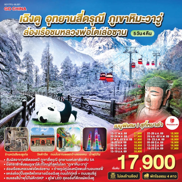 เฉิงตู อุทยานสี่ดรุณี ภูเขาหิมะวาวู่ เฉิงตูㆍอุทยานภูเขาสี่ดรุณีซวงเฉียวโกวㆍเมืองตูเจียงเยี่ยนㆍจตุรัสหยางเทียนหวู่ㆍหมีแพนด้านอนเซลฟี่ㆍร้านหนังสือจงซูเก๋อㆍเมืองเล่อซานㆍหลวงพ่อโตเล่อซาน (ล่องเรือชม)ㆍเมืองเอ๋อเหม่ยซานㆍภูเขาหิมะวาวู่ㆍตึก SKP (แสงสีน้ำพุไม้ไผ่)ㆍตึกแฝดเฉิงตู (ไฟ LED)ㆍถนนโบราณซอยกว้างซอยแคบㆍวัดต้าฉือㆍถนนคนเดินซุนซีลู่ㆍหมีแพนด้าปีนตึก (IFS)ㆍถนนไท่กู๋หลี่