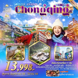 ทัวร์จีน <p><strong>Day 1 : </strong>กรุงเทพฯสุวรรณภูมิ – สนามบินฉงชิ่งเจียงเป่า - เข้าสู่ที่พัก<strong><br /></strong><strong>Day 2 : </strong>รถไฟทะลุตึก – ศาลาประชาคม(ด้านนอก) – ตึกคุ๋ยซิง 22 ชั้น –- พิพิธภัณฑ์ตึกตะเกียบ (ชมด้านนอก)– หงหยาต๋ง – ถนนคนเดินเจี่ยฟางเปย – ร้าน POP MART<br /><strong>Day 3 : </strong>FREE DAY อิสระท่องเที่ยวตามอธัยาศัย (ไม่มีรถไกด์บริการ)<br /><span style='background-color: #fbeeb8;'>Option(ลูกค้าสามารถเลือกซื้อได้ 1 อย่าง) // คณะ 10 ท่านขึ้นไป</span><br /><span style='color: #e03e2d;'>*ผาหินแกะสลักต๋าจู๋เขาป่าติงซาน + รถแบตเตอรี่ +อาหารกลางวัน </span><br /><span style='color: #e03e2d;'>ราคา 680 หยวน/ท่าน</span><br /><span style='color: #e03e2d;'>*อุทยานแห่งชาติหลุมฟ้าสะพานสวรรค์ (ลิฟต์แก้ว+รถอุทยาน+รถกอล์ฟ) จุดชมวิวระเบียงแก้ว + อาหารกลางวัน ราคา 1000 หยวน/ท่าน</span><strong><br /></strong><strong>Day 4 : </strong>ฉงชิ่ง – ห้าง THE RING MALL - วัดเจ้าแม่กวนอิม  – สนามบินฉงชิ่งเจียงเป่า – กรุงเทพฯ สุวรรณถูมิ<strong><br /></strong></p>
<p style='text-align: center;'><strong>---อ่านรายละเอียดเพิ่มเติม---</strong></p>
