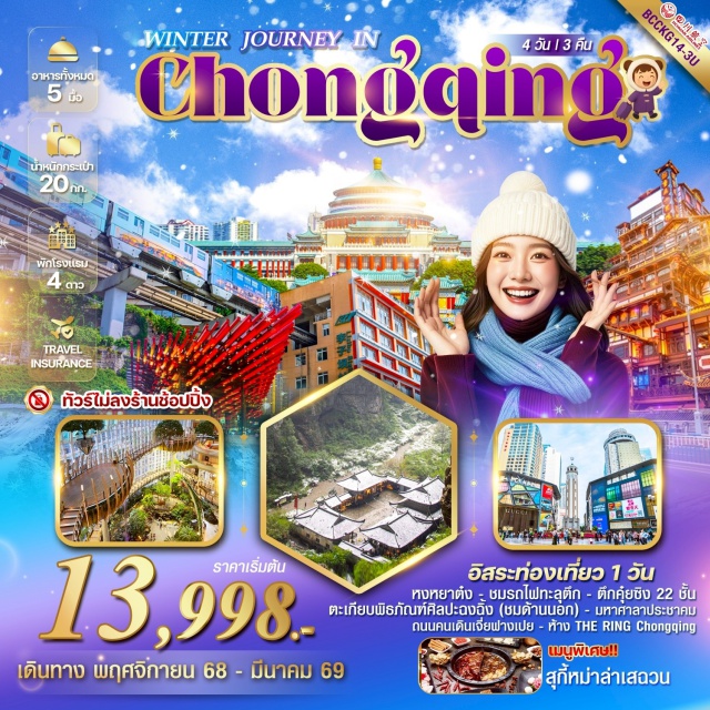 ฉงชิ่ง หงหยาต๋ง เขาป่าติงซาน ฉงชิ่งㆍรถไฟทะลุตึก (Liziba Station Monorail)ㆍศาลาประชาคม (Great Hall of the People – ชมด้านนอก)ㆍตึกคุ๋ยซิง 22 ชั้น (Kuixing Building)ㆍพิพิธภัณฑ์ตึกตะเกียบ (Chopsticks Building Museum – ชมด้านนอก)ㆍหงหยาต๋ง (Hongya Cave)ㆍถนนคนเดินเจี่ยฟางเปย (Jiefangbei Pedestrian Street)ㆍร้าน POP MARTㆍผาหินแกะสลักต๋าจู๋ (Dazu Rock Carvings – option)ㆍเขาป่าติงซาน (Baodingshan – option)ㆍอุทยานแห่งชาติหลุมฟ้าสะพานสวรรค์ (Xiaozhai Tiankeng – option)ㆍลิฟต์แก้วㆍระเบียงแก้ว (Glass Skywalk – option)ㆍTHE RING MALLㆍวัดเจ้าแม่กวนอิม (Guanyin Temple)
#พัก4ดาว