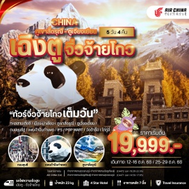 ทัวร์ เฉิงตู (Chengdu)ㆍจิ่วจ้ายโกว (Jiuzhaigou National Park)ㆍหมู่บ้านทิเบต (Tibetan Village – ชา+เครื่องเงิน)ㆍร้านสมุนไพรจีนㆍทะเลสาบเตี๋ยซี (Diexi Lake)ㆍเมืองเม่าเซี่ยน (Maoxian)ㆍภูเขาสี่ดรุณี ซวงเฉียวโกว (Mount Siguniang – Shuangqiao Valley)ㆍตูเจียงเอี้ยน (Dujiangyan)ㆍถนนชุนซีลู่ (Chunxi Road)ㆍแพนด้าปีนกำแพง (Climbing Panda Sculpture)ㆍIFS (International Finance Square)ㆍPop Martㆍวัดต้าซื่อ (Daci Temple)ㆍไท่กู่ลี่ (Taikoo Li)
#พัก4ดาว#เที่ยวเต็มไม่มีวันอิสระ