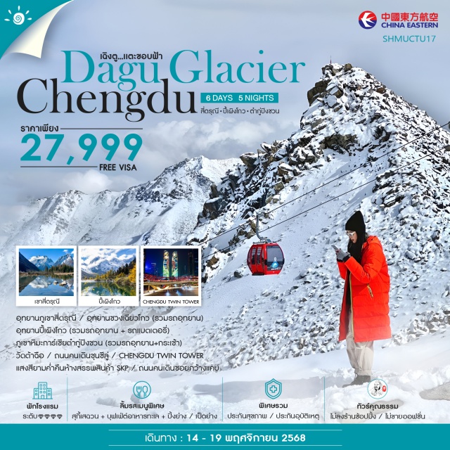 สี่ดรุณี ปี้เผิงโกว ต๋ากู๋ปิงชวน เฉิงตู (Chengdu)ㆍอุทยานภูเขาสี่ดรุณี (Mount Siguniang Scenic Area)ㆍอุทยานชวงเฉียวโกว (Shuangqiao Valley)ㆍอำเภอสี่ดรุณี (Siguniang Town)ㆍหลี่เชี่ยน (Lixian)ㆍอุทยานปี้เผิงโกว (Bipeng Valley)ㆍเมืองเม่าเซี่ยน (Maoxian)ㆍภูเขาหิมะการ์เชียตำกู้ปังชวน (Dagu Glacier – Dagu Pingchuan)ㆍวัดต้าฉือ (Daci Temple)ㆍถนนคนเดินชุนชีลู่ (Chunxi Road Pedestrian Street)ㆍChengdu Twin Towerㆍห้างสรรพสินค้า SKP (SKP Chengdu – Light Show)ㆍถนนคนเดินซอยกว้างซอยแคบ (Kuanzhai Alley)ㆍPOP MART