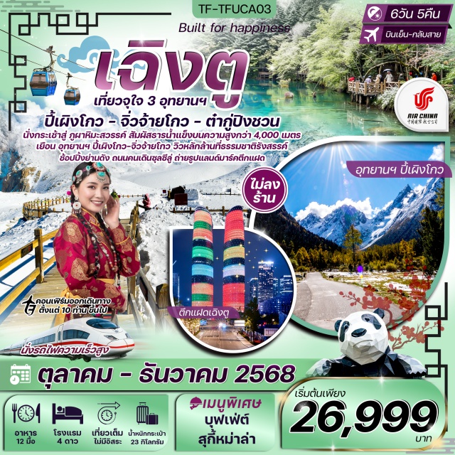 เฉิงตู จิ่วจ้ายโกว ปี้เผิงโกว เฉิงตูㆍอุทยานปี้เผิงโกว (Bipenggou National Park)ㆍเมืองเม่าเซี่ยนㆍเมืองเฮยสุ่ยㆍอุทยานสวรรค์ภูเขาหิมะการ์เซียต๋ากู่ปิงชวน (Dagu Glacier Geopark)ㆍเมืองชวนจู่ซื่อㆍจิ่วจ้ายโกว (Jiuzhaigou National Park)ㆍไท่กู่หลี่ (Taikoo Li)ㆍแพนด้าปีนตึก IFS (IFS Panda Climbing Sculpture)ㆍถนนคนเดินซุลซีลู่ (Chunxi Road)ㆍตึกแฝดเฉิงตู (Chengdu Twin Towers)#พัก4ดาว#ไม่ลงร้านช้อป