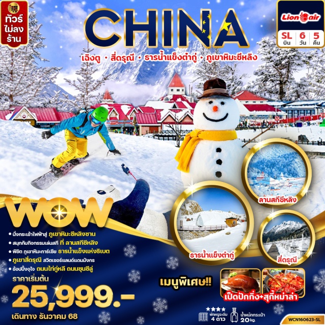 เฉิงตู สี่ดรุณี ธารน้ำแข็งต๋ากู่ ภูเขาหิมะซีหลิง (Xiling Snow Mountain)ㆍกระเช้าชมวิวยอดเขาสุริยันจันทราㆍตูเจียงเยี่ยน (Dujiangyan)ㆍสะพานหนานเฉียวㆍธารน้ำสีฟ้า (Blue Tears)ㆍภูเขาสี่ดรุณี (Mount Siguniang)ㆍอุทยานซวงเฉียวโกว (Shuangqiao Valley)ㆍเฮ่ยสุ่ยㆍอุทยานธารน้ำแข็งต๋ากู่กลาเซียร์ (Dagu Glacier Park)ㆍเมืองเม่าเซี่ยนㆍร้านหนังสือจงซูเก๋อ (Zhongshuge Bookstore)ㆍจตุรัสหยางเทียนวู่ㆍตึก IFS แพนด้าปีนตึกㆍถนนคนเดินไท่กู่หลี่ (Taikoo Li)ㆍถนนคนเดินชุนซี (Chunxi Road)ㆍPOP MARTㆍห้าง SKPㆍเอาท์เล็ทㆍถนนโบราณซอยกว้างซอยแคบ (Wide and Narrow Alleys)ㆍเมืองโบราณลั่วไต้ (Luodai Ancient Town)#พัก4ดาว#ไม่ลงร้านช้อป