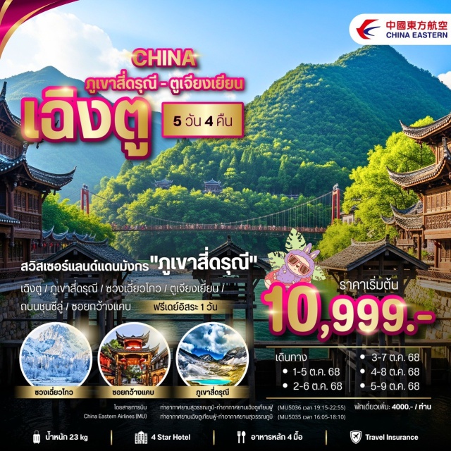 เฉิงตู ภูเขาสี่ดรุณี ซวงเฉียวโกว เฉิงตู (Chengdu)ㆍภูเขาสี่ดรุณี (Mount Siguniang)ㆍซวงเฉี่ยวโกว (Shuangqiao Valley)ㆍตูเจียงเยี่ยน (Dujiangyan)ㆍร้านยาจีนㆍร้านยางพาราㆍถนนชุนซีลู่ (Chunxi Road)ㆍซอยกว้างซอยแคบ (Wide and Narrow Alleys)