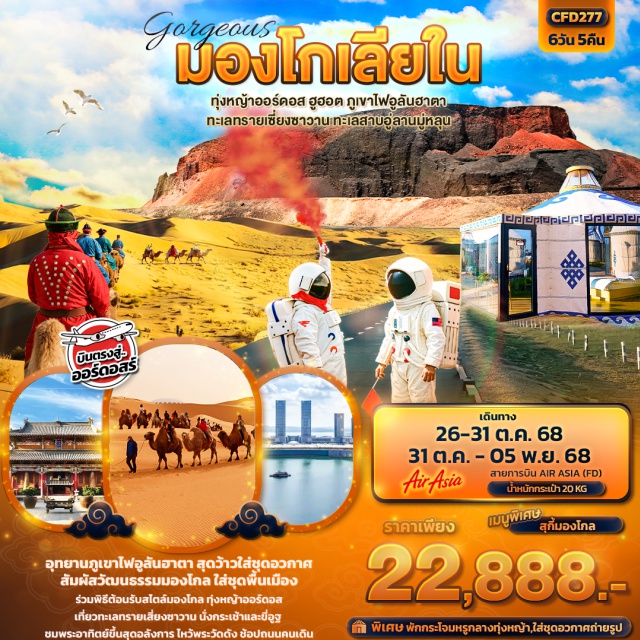ทุ่งหญ้าออร์ดอส ทะเลทรายเสี่ยงซาวาน มองโกลเซอร์เคิล ออร์ดอส (Ordos)ㆍทุ่งหญ้าออร์ดอส (Ordos Grassland)ㆍพิธีต้อนรับแขกสไตล์มองโกล (Mongolian Welcome Ceremony)ㆍเทศกาลนาดัม (Naadam Festival)ㆍทะเลทรายเสี่ยงซาวาน (Xiangshawan Desert)ㆍขี่อูฐ (Camel Riding)ㆍต้าลาฉี (Dalachi)ㆍเกาะเยว่ชา (Yuesha Island)ㆍฮูฮอต (Hohhot)ㆍสุสานวังเจ้าจุน (Wang Zhaojun Mausoleum)ㆍวัดต้าเจา (Dazhao Temple)ㆍถนนคนเดินส้ายสร้าง (Saishang Street)ㆍฉาหยูโฮ่วฉี (Chayouhouqi)ㆍอุทยานภูเขาไฟอูลันฮาตา (Ulan Hada Volcanic Park)ㆍชุดอวกาศถ่ายรูป (Space Suit Experience)ㆍร้านสินค้ามองโกลเลียใน (Mongolian Specialty Shop)ㆍร้านยา (Herbal Shop)ㆍร้านขนอูฐ (Camel Wool Shop)ㆍมองโกลเซอร์เคิล (Mongol Circle)ㆍทะเลสาบอูลานมู่หลุน (Ulan Mulun Lake)ㆍสวนประติมากรรมศิลปะเอเชีย (Asian Sculpture Park)ㆍถนนคนเดินดังบาห์ซี (Dangbaxi Street) #เที่ยวเต็มไม่มีวันอิสระ