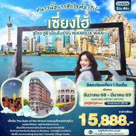 ทัวร์จีน <p><strong>Day 1 : </strong>ท่าอากาศยานนานาชาติสุวรรณภูมิ – ท่าอากาศยานนานาชาติซ่างไห่ผู่ตง– นครเซี่ยงไฮ้ - เข้าสู่ที่พัก<br /><strong>Day 2 : </strong>เซี่ยงไฮ้ - เมืองซูโจว – ทะเลสาบไก่ทอง – กรอบรูปซูโจว - The Gate of the Orient – เมืองอู่ซี – NIANHUA WAN TOWN IN WUXI+ชมวิวกลางคืน(ไม่รวมค่าล่องเรือ)  <br /><strong>Day 3 : </strong>ร้านบัวหิมะ – หมู่บ้านน้ำโบราณหนานซวน - นครเซี่ยงไฮ้ - ร้านหยก – หาดไว่ทาน - ถนนหนานกิง+ ช้อปปิ้ง Pop Mart <br /><strong>Day 4 :</strong> อิสระท่องเที่ยวเต็มวัน                                                                                               <br /><strong>Day 5 :</strong> นครเซี่ยงไฮ้  - ร้านยางพารา -  North Bund - Tian’an 1000 - ร้านกาแฟ Starbucks Reserve Roastery – อาคารอู่คัง – Florentia Village Outlet -  ท่าอากาศยานนานาชาติซ่างไห่ผู่ตง - ท่าอากาศยานนานาชาติสุวรรณภูมิ <strong><br /></strong></p>
<p style='text-align: center;'><strong>---อ่านรายละเอียดเพิ่มเติม---</strong></p>