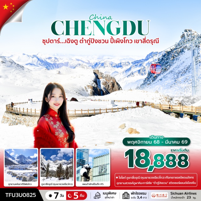 ต๋ากู่ปิงชวน ภูเขาสี่ดรุณี ปี้เผิงโกว เฉิงตูㆍตูเจียงเอี้ยนㆍหมีแพนด้านอนเซลฟีㆍร้านหนังสือจงซูเก๋อㆍเมืองโบราณกวนเสี้ยนㆍเม่าเซี่ยนㆍต๋ากู่ปิงชวน (ภูผาหิมะการ์เซีย)ㆍหลี่เซี่ยนㆍอุทยานปี้เผิงโกวㆍเสี่ยวจินㆍภูเขาสี่ดรุณีㆍหุบเขาซวงเฉียวโกวㆍถนนชุนซีลู่ㆍแพนด้าปีนตึก IFSㆍถนนไท่กู่หลี่ㆍซอยกว้างซอยแคบㆍโชว์เปลี่ยนหน้ากาก