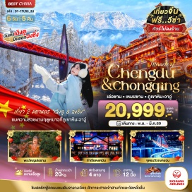 ทัวร์จีน <p><strong>Day 1 : </strong>สนามบินสุวรรณภูมิ • สนามบินเฉิงตูเทียนฟู่ • ถนนคนเดินชุนซี่ลู่ • หมีแพนด้ายักษ์ปีนตึก IFS ฉือ • ถนนไท่กูหลี่ • ท่าเรือตงเหมิน<strong><br /></strong><strong>Day 2 : </strong>เมืองเหมยซาน  • อุทยานแห่งชาติภูเขาหิมะวาวู่ (รวมกระเช้า 4 ขา)<strong><br /></strong><strong>Day 3 : </strong>เมืองเล่อซาน • วัดขงจื๊อเฉียนเว่ย • ถนนจางกงเฉียว • ออฟชั่นเสริม “ล่องเรือชมพระใหญ่เล่อซาน” • สถานีรถไฟความเร็วสูง • มหานครฉงชิ่ง • จุดชมวิวถงหยวน  LIGHT OF COPPER<br /><strong>Day 4 : </strong>หมู่บ้านโบราณฉือชิโข่ว • รถไฟรางเบาทะลุตึก • หยงหยาต้ง • ถนนคนเดินเจียฟางเป่ย • ออฟชั่นเสริม “ล่องเรือแม่น้ำแยงซีเกียงและแม่น้ำเจียงหลิงยามค่ำคืน”<strong><br /></strong><strong>Day 5 :</strong> อิสระท่องเที่ยวเต็มวัน (ไม่มีบริการ) หรือเลือกซื้อออฟชั่นเสริม “ผาหินพระแกะสลักเขาเป่าติ่งซัน”   <br /><strong>Day 6 : </strong>ศาลเจ้าสามก๊ก • วัดหลัวฮั่น • THE RING MALL •  สนามบินฉงชิ่งเจียงเป่ย์ • สนามบินสุวรรณภูมิ</p>
<p style='text-align: center;'><strong>---อ่านรายละเอียดเพิ่มเติม----</strong></p>