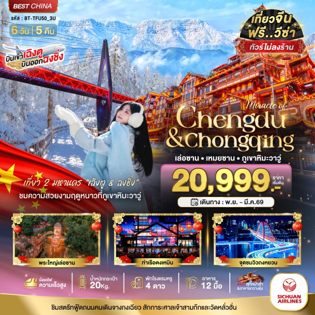 เฉิงตู ฉงชิ่ง เล่อซาน ถนนคนเดินชุนซี่ลู่ (Chunxi Road)ㆍหมีแพนด้ายักษ์ปีนตึก IFS (IFS Panda)ㆍถนนไท่กูหลี่ (Taikoo Li)ㆍท่าเรือตงเหมิน (Dongmen Pier)ㆍเมืองเหมยซาน (Meishan)ㆍอุทยานแห่งชาติภูเขาหิมะวาวู่ (Mount Wawu National Park)ㆍเมืองเล่อซาน (Leshan)ㆍวัดขงจื๊อเฉียนเว่ย (Qianwei Confucius Temple)ㆍถนนจางกงเฉียว (Zhanggongqiao Street)ㆍพระใหญ่เล่อซาน (Leshan Giant Buddha - optional cruise)ㆍมหานครฉงชิ่ง (Chongqing)ㆍจุดชมวิวถงหยวน LIGHT OF COPPERㆍหมู่บ้านโบราณฉือชิโข่ว (Ciqikou Ancient Town)ㆍรถไฟรางเบาทะลุตึก (Light Rail Through Building)ㆍหยงหยาต้ง (Hongyadong)ㆍถนนคนเดินเจียฟางเป่ย (Jiefangbei Walking Street)ㆍผาหินพระแกะสลักเขาเป่าติ่งซัน (Baodingshan Rock Carvings - optional)ㆍศาลเจ้าสามก๊ก (Three Kingdoms Shrine)ㆍวัดหลัวฮั่น (Luohan Temple)ㆍTHE RING MALL
#พัก4ดาว#ไม่ลงร้านช้อป#ฟรีวีซ่า