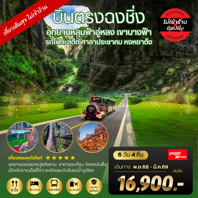 บินตรงฉงชิ่ง อุทยานหลุมฟ้าอู่หลง เขานางฟ้า รถไฟทะลุตึก เมืองฉงชิ่งㆍเมืองอู่หลง (Wulong)ㆍอุทยานหลุมฟ้า (Wulong Tiankeng)ㆍสะพานธรรมชาติสามแห่ง (Three Natural Bridges)ㆍระเบียงชมวิวแม่น้ำวูเจียง (Wujiang River Viewing Platform)ㆍอุทยานรอยแยก (Crack Gorge Park)ㆍฐานวิศวกรรมนิวเคลียร์ 816 (816 Nuclear Military Plant)ㆍศูนย์การค้ากวงหวน (Guanghuan Mall)ㆍย่านเจี่ยฟ่างเปย (Jiefangbei)ㆍย่านหยาต้ง (Hongyadong)ㆍล่องเรือชมแสงสียามค่ำในแม่น้ำฉงชิ่ง (optional)ㆍวัดหงเอินซื่อ (Hong'en Temple)ㆍหอประชุมศาลาประชาคม (Great Hall of the People)ㆍรถไฟทะลุตึก (Liziba Monorail Station)ㆍเมืองโบราณฉือชื่อโข่ว (Ciqikou Ancient Town)
#พัก4ดาว#ไม่ลงร้านช้อป#เที่ยวเต็มไม่มีวันอิสระ