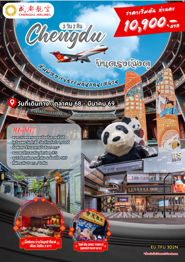 ลั่วไต้ หมีแพนด้าปีนตึก IFS เมืองโบราณลั่วไต้ (Luodai Ancient Town)ㆍพิพิธภัณฑ์ผ้าปักเสฉวน (Sichuan Embroidery Museum)ㆍศูนย์ผลิตภัณฑ์หยก (Jade Product Center)ㆍตึก SKP เฉิงตู (Chengdu SKP Mall)ㆍตึกแฝดเฉิงตู 4D Light Show (Chengdu Twin Towers Light Show)ㆍถนนโบราณซอยกว้างซอยแคบ (Kuanzhai Alley)ㆍวัดต้าฉือ (Daci Temple)ㆍถนนคนเดินชุนซีลู่ (Chunxi Road)ㆍถนนไท่กู่หลี (Taikoo Li Street)ㆍหมีแพนด้าปีนตึก IFS (IFS Panda Sculpture)