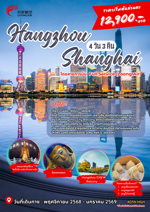 หางโจว ซีหู เซี่ยงไฮ้ หางโจว (Hangzhou)ㆍนครเซี่ยงไฮ้ (Shanghai)ㆍร้านบัวหิมะ (Snow Lotus Shop)ㆍวัดพระหยก (Jade Buddha Temple)ㆍวัดหลงหัว (Longhua Temple)ㆍหอไข่มุก (Oriental Pearl Tower)ㆍอุโมงค์เลเซอร์ (Laser Tunnel)ㆍหาดไว่ทาน (The Bund)ㆍถนนหนานกิง (Nanjing Road)ㆍร้านหยก (Jade Shop)ㆍวัดจิ้งฉือ (Jingci Temple)ㆍทะเลสาบซีหู (West Lake)ㆍถนนโบราณเหอฟางเจีย (Hefang Street)ㆍจุดชมวิวซิตี้บาลโคนี (City Balcony)ㆍหางโจว เอาท์เลต (Hangzhou Outlet) #มีวันอิสระ