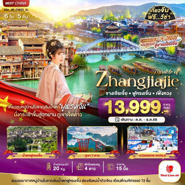 จางเจียเจี้ย เฟิงหวง ภูเขาเจ็ดดาว เมืองจางเจียเจี้ย (Zhangjiajie)ㆍเมืองเฟิงหวง (Fenghuang)ㆍเมืองโบราณเฟิงหวง (Fenghuang Ancient Town)ㆍล่องเรือแม่น้ำถัวเจียง (Tuojiang River Cruise)ㆍเมืองฟูหรงเจิ้น (Furong Town)ㆍเมืองโบราณฟูหรงเจิ้น (Furong Ancient Town)ㆍร้านยา / บัวหิมะ (Herbal Shop / Snow Lotus Shop)ㆍภูเขาเจ็ดดาว (Seven Star Mountain)ㆍจุดชมวิวพื้นกระจก 1520 (Glass Floor Observation Deck 1520)ㆍร้านชา (Tea Shop)ㆍร้านหยก (Jade Shop)ㆍICE AND SNOW WORLD (Ice & Snow World)ㆍตึกมหัศจรรย์ 72 ชั้น (72-Story Wonder Building)ㆍร้านยางพารา (Rubber Products Shop)ㆍพิพิธภัณฑ์ภาพวาดหินทราย (Sandstone Painting Museum) #เที่ยวเต็มไม่มีวันอิสระ