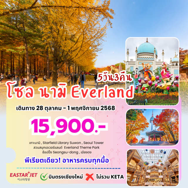 บินตรงเชียงใหม่ โซล เกาะนามิ เอเวอร์แลนด์ เกาะนามิ (Nami Island)ㆍห้องสมุดซูวอนสตาร์ฟิลด์ (Suwon Starfield Library)ㆍป้อมฮวาซ็อง (Hwaseong Fortress)ㆍสวนสนุกเอเวอร์แลนด์ (Everland Theme Park)ㆍศูนย์เครื่องสำอาง (Cosmetic Center)ㆍย่านซองซู (Seongsu-dong)ㆍศูนย์สมุนไพรฮ็อกเกตนามู (Hokget Namu Herbal Center)ㆍศูนย์สมุนไพรสนเข็มแดง (Red Pine Herbal Center)ㆍพระราชวังด็อกซูกุง (Deoksugung Palace)ㆍหมู่บ้านอึนพยองฮันอก (Eunpyeong Hanok Village)ㆍดิวตี้ฟรี (Duty Free)ㆍตลาดเมียงดง (Myeongdong Market)ㆍศูนย์โสมเกาหลี (Korean Ginseng Center)ㆍพิพิธภัณฑ์สาหร่ายและทำข้าวห่อสาหร่าย (Seaweed Museum & Kimbap Making)ㆍชุดฮักบกถ่ายรูป (Hanbok Photo Shoot)ㆍซุปเปอร์มาร์เก็ต (Supermarket) #เที่ยวเต็มไม่มีวันอิสระ