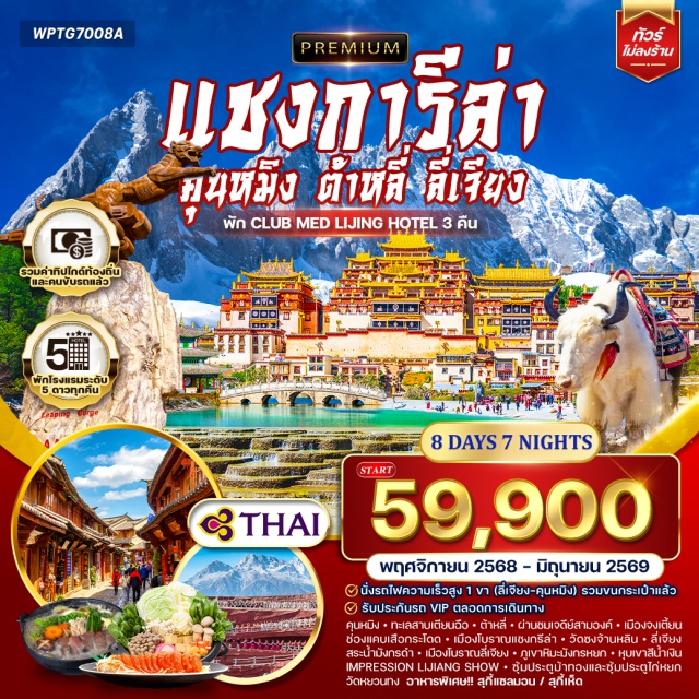 คุนหมิง แชงกรีล่า ต้าหลี่ คุนหมิง (Kunming)ㆍทะเลสาบเตียนฉือ (Dianchi Lake)ㆍต้าหลี่ (Dali)ㆍเจดีย์สามองค์ (Three Pagodas)ㆍเมืองจงเตี้ยน (Zhongdian)ㆍแชงกรีล่า (Shangri-La)ㆍช่องแคบเสือกระโดด (Tiger Leaping Gorge)ㆍเมืองโบราณแชงกรีล่า (Shangri-La Old Town)ㆍวัดซงจ้านหลิน (Songzanlin Monastery)ㆍเมืองลี่เจียง (Lijiang)ㆍสระน้ำมังกรดำ (Black Dragon Pool)ㆍเมืองโบราณลี่เจียง (Lijiang Old Town)ㆍภูเขาหิมะมังกรหยก (Jade Dragon Snow Mountain)ㆍImpression Lijiang Showㆍหุบเขาสีน้ำเงิน (Blue Moon Valley)ㆍซุ้มประตูม้าทองและซุ้มประตูไก่หยก (Golden Horse and Jade Rooster Archways)ㆍวัดหยวนทง (Yuantong Temple)
#พัก5ดาว#ไม่ลงร้านช้อป