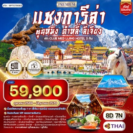 ทัวร์จีน คุนหมิง (Kunming)ㆍทะเลสาบเตียนฉือ (Dianchi Lake)ㆍต้าหลี่ (Dali)ㆍเจดีย์สามองค์ (Three Pagodas)ㆍเมืองจงเตี้ยน (Zhongdian)ㆍแชงกรีล่า (Shangri-La)ㆍช่องแคบเสือกระโดด (Tiger Leaping Gorge)ㆍเมืองโบราณแชงกรีล่า (Shangri-La Old Town)ㆍวัดซงจ้านหลิน (Songzanlin Monastery)ㆍเมืองลี่เจียง (Lijiang)ㆍสระน้ำมังกรดำ (Black Dragon Pool)ㆍเมืองโบราณลี่เจียง (Lijiang Old Town)ㆍภูเขาหิมะมังกรหยก (Jade Dragon Snow Mountain)ㆍImpression Lijiang Showㆍหุบเขาสีน้ำเงิน (Blue Moon Valley)ㆍซุ้มประตูม้าทองและซุ้มประตูไก่หยก (Golden Horse and Jade Rooster Archways)ㆍวัดหยวนทง (Yuantong Temple) #พัก5ดาว#ไม่ลงร้านช้อป#มีวันอิสระ