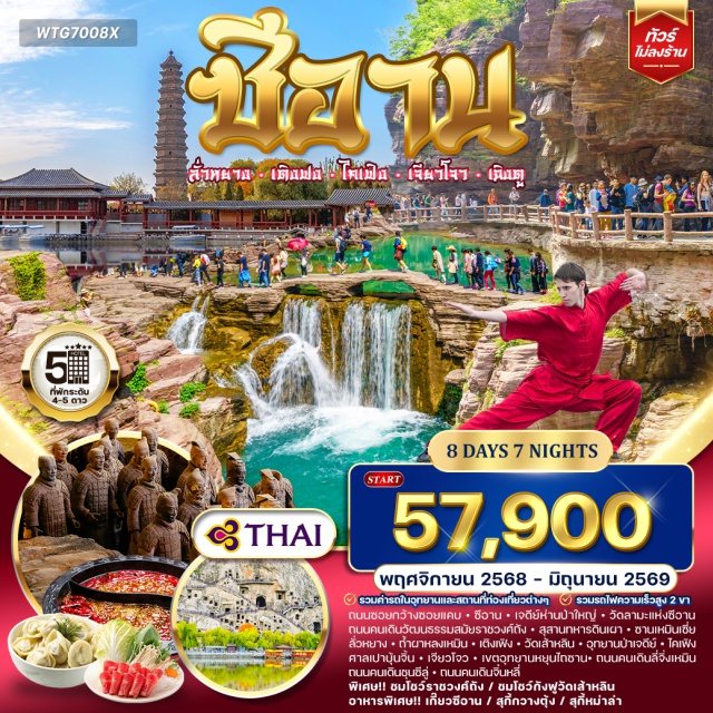 เฉิงตู เติงเฟิง วัดเส้าหลิน เฉิงตู (Chengdu)ㆍถนนซอยกว้างซอยแคบ (Wide and Narrow Alleys)ㆍซีอาน (Xi’an)ㆍเจดีย์ห่านป่าใหญ่ (Big Wild Goose Pagoda)ㆍถนนคนเดินวัฒนธรรมสมัยราชวงศ์ถัง (Tang Dynasty Cultural Street)ㆍโชว์ราชวงศ์ถัง (Tang Dynasty Show)ㆍวัดลามะแห่งซีอาน (Xi’an Lama Temple)ㆍสุสานทหารดินเผา (Terracotta Warriors Museum)ㆍซานเหมินเซี่ย (Sanmenxia)ㆍลั่วหยาง (Luoyang)ㆍถ้ำผาหลงเหมิน (Longmen Grottoes)ㆍเติงเฟิง (Dengfeng)ㆍวัดเส้าหลิน (Shaolin Temple)ㆍโชว์กังฟูเส้าหลิน (Shaolin Kung Fu Show)ㆍอุทยานป่าเจดีย์ (Pagoda Forest)ㆍไคเฟิง (Kaifeng)ㆍศาลเปาบุ้นจิ้น (Bao Gong Memorial Hall)ㆍเจียวโจว (Jiaozuo)ㆍอุทยานหยุนไถซาน (Yuntaishan Scenic Area)ㆍถนนคนเดินลี่จิ่งเหมิน (Lijingmen Ancient Street)ㆍถนนคนเดินชุนซีลู่ (Chunxi Road)ㆍIFS (IFS Chengdu)ㆍถนนคนเดินจิ๋นหลี่ (Jinli Ancient Street)
#พัก4ดาว#พัก5ดาว#ไม่ลงร้านช้อป