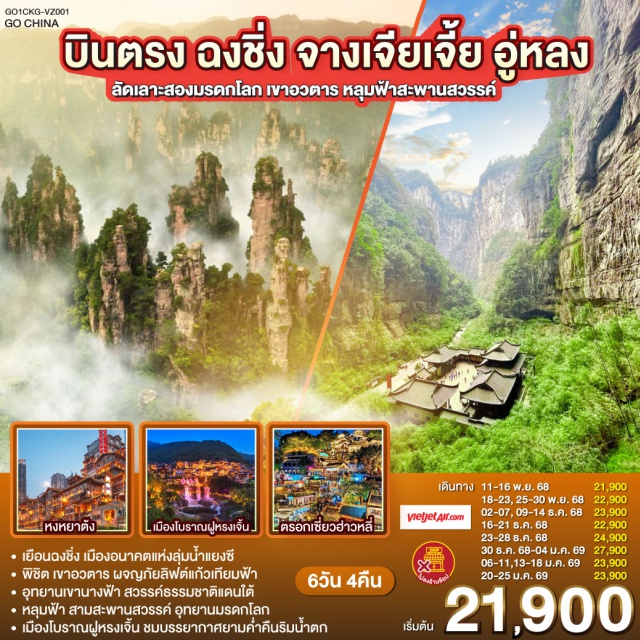 ฉงชิ่ง จางเจียเจี้ย อู่หลง เขาอวตาร หลุมฟ้าสะพานสวรรค์ หลุมฟ้าสามสะพานสวรรค์ㆍอุทยานเขานางฟ้าㆍเฉียนเจียงไนท์บาซาร์ㆍเขาอวตารㆍเมืองโบราณฟูหรงเจิ้นㆍถนนคนเดินเจี่ยฟ่างเป่ยㆍอาคารพิพิธภัณฑ์ศิลปะฉงชิ่งㆍหงหยาต้งㆍสถานีรถไฟฟ้าทะลุตึกㆍRAFFLES SQUAREㆍตึกขุยซิงㆍตรอกโบราณเซี่ยฮ่าวหลี่

#ไม่ลงร้านช้อป #พัก4ดาว