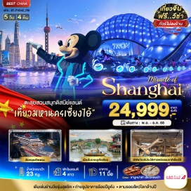 ทัวร์จีน <p><strong>Day 1 : </strong>สนามบินสุวรรณภูมิ • สนามบินเซี่ยงไฮ้ผู่ตง • มหานครเซี่ยงไฮ้ • สวนนอร์ทบันด์ (North Bund Green Land)<br /><strong>Day 2 : </strong>สวนสนุกดิสนีย์แลนด์เซี่ยงไฮ้ (เต็มวัน) <br /><strong>Day 3 : </strong>หอไข่มุก • ย่านลู่เจียจุ่ย • วงเวียนหมิงจู่ • ลอดอุโมงค์เลเซอร์ • หาดไว่ทาน • ถนนนานกิง • POPMART FLAGSHIP STORE • MINISO <br /><strong>Day 4 :</strong> เมืองโบราณจูเจียเจี่ยว • ล่องเรือชมเมืองโบราณ • ตลาดร้อยปีเฉินหวังเมี่ยว • ถนนหวยไห่มิดเดิ้ลโร้ด • เรือหลุยส์วิตตอง<br /><strong>Day 5 :</strong> <strong>พิพิทธภัณฑ์ประวัติศาสตร์ธรรมชาติเซี่ยงไฮ้</strong> <strong>• วักพระหยกขาว • TIEN AN 1,000 TREES • ถนนอันฟู • WUKANG BUILDING • ย่านซินเทียนตี้ • สนามบินเซี่ยงไฮ้ผู่ตง • สนามบินสุวรรณภูมิ </strong><strong><br /></strong></p>
<p style='text-align: center;'><strong>---อ่านรายละเอียดเพิ่มเติม---</strong></p>