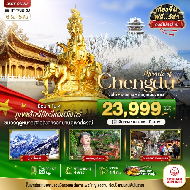 เฉิงตู ภูเขาสี่ดรุณี เล่อซาน อุทยานซื่อกู่เหนียงซาน ภูเขาสี่ดรุณี (Siguniang Mountain)ㆍหุบเขาซวงเฉียวโกว (Shuangqiao Valley)ㆍเมืองตูเจียงเอี้ยน (Dujiangyan City)ㆍจัตุรัสหย่างเทียนวู่ (Yangtze Square)ㆍหมีแพนด้าเซลฟี่ (Panda Selfie)ㆍห้องสมุดจงซูเก๋อ (Zhongshu Library)ㆍเมืองเล่อซาน (Leshan City)ㆍพระใหญ่เล่อซาน (Leshan Giant Buddha)ㆍเมืองง๊อไบ๊ (Emei City)ㆍอุทยานภูเขาง๊อไบ๊ (Emei Mountain Park)ㆍภูเขาเอ๋อเหมยซาน (Mount Emei)ㆍยอดเขาจินติ่ง (Jinding Summit)ㆍวัดหัวจ้าง (Huazang Temple)ㆍพระสมันตภัทรโพธิสัตว์สิบเศียร (Samantabhadra Bodhisattva)ㆍวัดเป้ากว๋อ (Baoguo Temple)ㆍเมืองเฉิงตู (Chengdu City)ㆍถนนโบราณสามก๊กจินหลี่ (Jinli Ancient Street)ㆍถนนคนเดินชุนซี่ลู่ (Chunxi Road)ㆍหมีแพนด้ายักษ์ปีนตึก IFS (Pandas on IFS Building)ㆍถนนไท่กู๋หลี (Taikoo Li Street)ㆍท่าเรือประตูน้ำฝั่งตะวันออก (East Port Pier)ㆍถนนซอยกว้างซอยแคบ (Wide & Narrow Alley) #เที่ยวเต็มไม่มีวันอิสระ#ไม่ลงร้านช้อป#พัก4ดาว