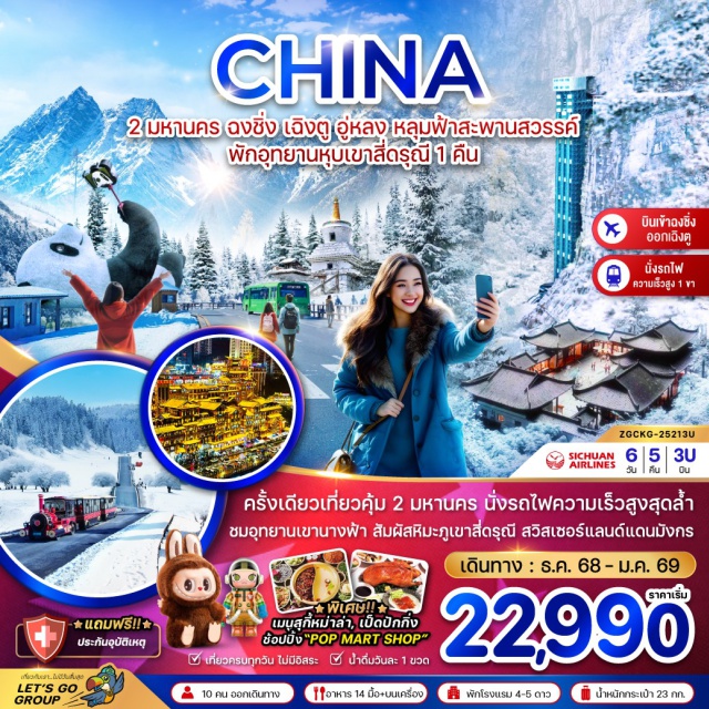 ฉงชิ่ง หลุมฟ้า ซื่อกู่เหนี่ยงซาน เมืองอู่หลง (Wulong)ㆍอุทยานแห่งชาติหลุมฟ้า (Wulong Karst National Park)ㆍสะพานสวรรค์ (Heavenly Bridge)ㆍระเบียงแก้ว (Glass Skywalk)ㆍลิฟท์แก้ว (Glass Elevator)ㆍอุทยานเขานางฟ้า (Fairy Mountain Park)ㆍเมืองฉงชิ่ง (Chongqing City)ㆍเซียะห่าวหลี่ โอลด์สตรีท (Xiahaoli Old Street)ㆍหงหยาต้ง (Hongyadong)ㆍเมืองตูเจียงเอี้ยน (Dujiangyan City)ㆍจตุรัสหย่างเทียนวู่ (Yangtze Square)ㆍรูปแพนด้าถ่ายเซลฟี่ (Panda Selfie)ㆍร้านหนังสือจงซูเก๋อ (Zhongshu Library)ㆍอุทยานภูเขาสี่ดรุณี (Siguniang Mountain)ㆍหุบเขาชวงเฉียวโกว (Shuangqiao Valley)ㆍเมืองเฉิงตู (Chengdu City)ㆍซอยกว้างซอยแคบ (Wide & Narrow Alley)ㆍPOPMART (Pop Mart)ㆍถนนไท่กู๋หลี่ (Taikoo Li Street)ㆍถนนคนเดินชุนซีลู่ (Chunxi Road)ㆍแพนด้ายักษ์ (Giant Panda)ㆍจอสามมิติ (3D Screen) #เที่ยวเต็มไม่มีวันอิสระ#พัก4ดาว#พัก5ดาว