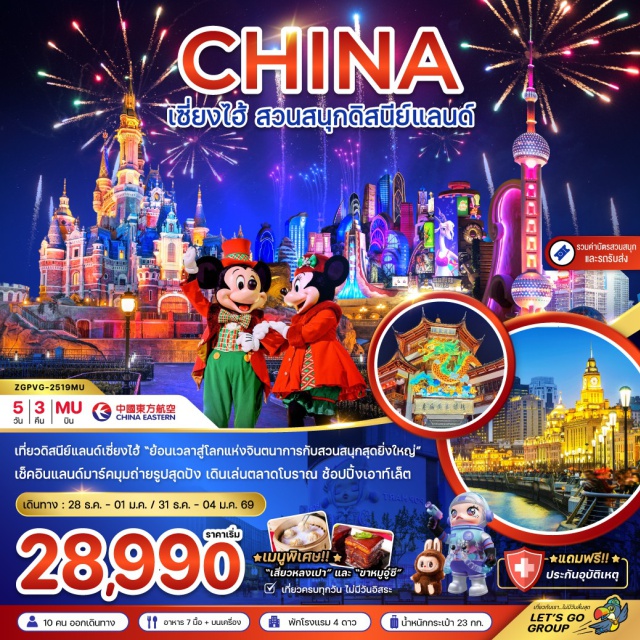 เซี่ยงไฮ้ ดิสนีย์แลนด์ หอไข่มุก มหานครเซี่ยงไฮ้ (Shanghai City)ㆍอาคารรูปเรือ หลุยส์ วิตตอง (Louis Vuitton Building)ㆍTian 1,000 Trees (Tian 1,000 Trees)ㆍเดอะ นอร์ธ บันด์ กรีน แลนด์ & หอไข่มุก (North Bund Greenland & Oriental Pearl Tower)ㆍหาดไว่ทาน (The Bund)ㆍถนนนานกิงลู่ (Nanjing Road)ㆍป๊อป มาร์ท แฟลกชิพ สโตร์ เซี่ยงไฮ้ (Pop Mart Flagship Store Shanghai)ㆍสวนสนุกดิสนีย์แลนด์ เซี่ยงไฮ้ (Shanghai Disneyland)ㆍหมู่บ้านน้ำโบราณเยี่ยเหอ (Yuyuan Ancient Water Town)ㆍวัดหยวนทง (Yuantong Temple)ㆍถนนอันฟูลู่ (Anfu Road)ㆍ13 เด มาร์โซ คาเฟ่ (13 De Marzo Cafe)ㆍวูคั่งบิวดิ้ง (Wukang Building)ㆍวัดพระหยกเซี่ยงไฮ้ (Jade Buddha Temple)ㆍตลาด 100 ปี เซี่ยงไฮ้ (Chenghuangmiao Market)ㆍฟลอเรนเทีย วิลเลจ เอาต์เลต (Florentia Village Outlet) #เที่ยวเต็มไม่มีวันอิสระ#พัก4ดาว#รวมดิสนีย์