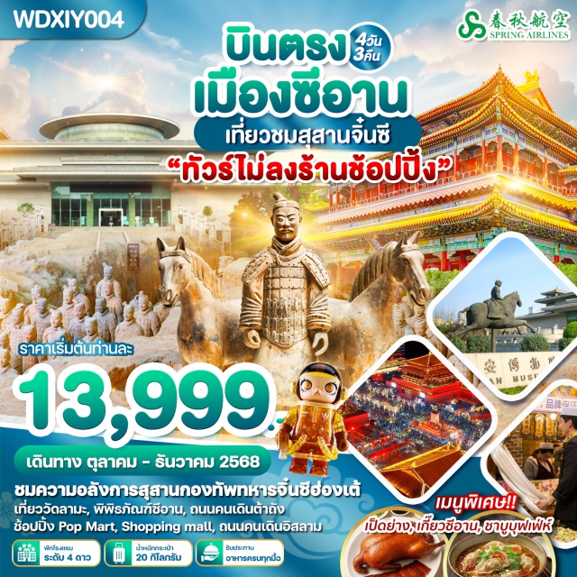 ซีอาน สุสานจิ๋นซี ถนนมุสลิม สุสานทหารจิ๋นซี (Terracotta Army)ㆍพิพิธภัณฑ์ซีอาน (Xi’an Museum)ㆍJOY CITY + POPMART (Joy City & Pop Mart)ㆍกำแพงเมืองซีอาน (Xi’an City Wall)ㆍเจดีย์ห่านป่าใหญ่ (Giant Wild Goose Pagoda)ㆍถนนคนเดินวัฒนธรรมถัง (Tang Culture Street)ㆍวัดลามะ (Lama Temple)ㆍจตุรัสหอกลอง-จัตุรัสหอระฆัง (Drum & Bell Tower Square)ㆍถนนคนเดินมุสลิม (Muslim Street) #เที่ยวเต็มไม่มีวันอิสระ#ไม่ลงร้านช้อป