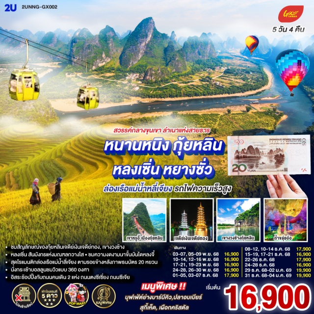 หนานหนิง  กุ้ยหลิน หลงเซิ่น เขางวงช้าง (Elephant Trunk Hill)ㆍเจดีย์เงิน (Silver Pagoda)ㆍเจดีย์ทอง (Golden Pagoda)ㆍนาขั้นบันไดหลงจี๋ (Longji Rice Terrace)ㆍถ้ำขลุ่ยอ้อ (Reed Flute Cave)ㆍถนนตงซีเซี่ยง (Dongxixiang Street)ㆍหยางซั่ว (Yangshuo)ㆍเมืองโบราณซิงผิง (Xingping Ancient Town)ㆍแม่น้ำลี่เจียง (Li River)ㆍถนนซีเจียง (Xijie Street)ㆍImpression Liu Sanjieㆍเขาหรูยี่ (Ruyi Peak)ㆍสะพานกระจกㆍระเบียงกระจกㆍถนนคนเดินหนานหนิงㆍPOP MART