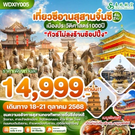ทัวร์ ศาลเจ้าหลักเมือง (City God Temple)ㆍวัดลามะ (Lama Temple)ㆍจัตุรัสหอกลอง-จัตุรัสระฆัง (Drum & Bell Tower Square)ㆍถนนคนเดินอิสลาม (Muslim Street)ㆍสุสานทหารจิ๋นซี (Terracotta Army)ㆍพิพิธภัณฑ์ซีอาน (Xi’an Museum)ㆍJOY CITY + POPMART (Joy City & Pop Mart)ㆍกำแพงเมืองซีอาน (Xi’an City Wall)ㆍเจดีย์ห่านป่าใหญ่ (Giant Wild Goose Pagoda)ㆍถนนคนเดินวัฒนธรรมถัง (Tang Culture Street)ㆍXi’an Tree ศูนย์การค้า (Xi’an Tree Shopping Center) #เที่ยวเต็มไม่มีวันอิสระ#พัก4ดาว