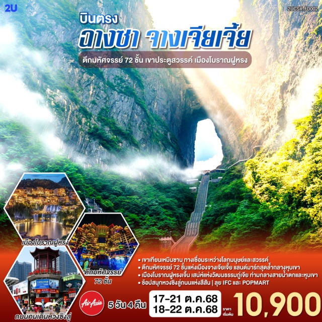 ฉางชา จางเจียเจี้ย ฝูหรง จางเจียเจี้ย (Zhangjiajie)ㆍตึกมหัศจรรย์ 72 ชั้นㆍโชว์จิ้งจอกขาวㆍเขาเทียนเหมินซาน (Tianmen Mountain)ㆍระเบียงแก้ว (Glass Skywalk)ㆍบันไดเลื่อน 999 ขั้นㆍถ้ำประตูสวรรค์ (Heaven’s Gate Cave)ㆍเมืองโบราณฟูหรงเจิ้น (Furong Ancient Town)ㆍน้ำตกฝูหรง (Furong Waterfall)ㆍสะพานแก้วจางเจียเจี้ย (Zhangjiajie Glass Bridge)ㆍเขาอวตาร (Avatar Mountain)ㆍวัดโบราณเชียนหมิง (Qianming Temple)ㆍถนนโบราณต้าเสี่ยเหอ (Daxihe Ancient Street)ㆍตึกวินเทจ เหวินเหอโหยวㆍถนนคนเดินหวงซิงลู่ (Huangxing Walking Street)ㆍPOPMARTㆍร้านขนมยักษ์