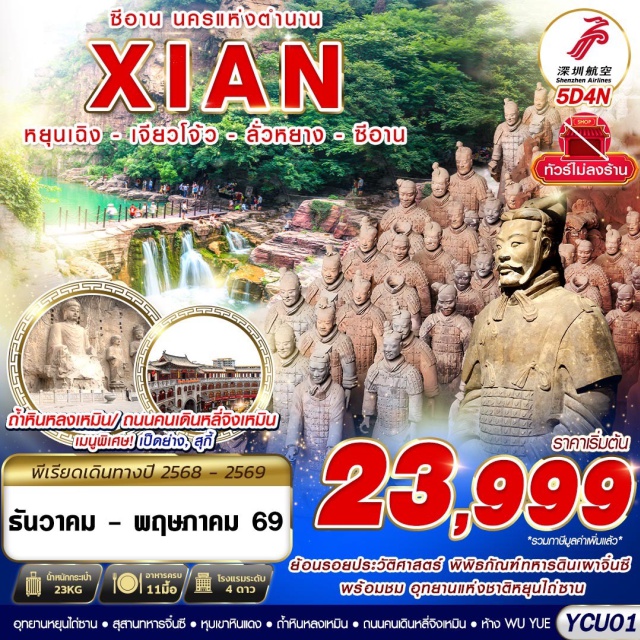 ลั่วหยาง ภูเขาหัวซาน ถ้ำหลงเหมิน อุทยานแห่งชาติหยุนไถ่ซาน (Yuntai Mountain National Park)ㆍหุบเขาหินแดง (Red Stone Valley)ㆍถ้ำหินหลงเหมิน (Longmen Grottoes)ㆍถนนคนเดินหลี่จิงเหมิน (Li Jingmen Pedestrian Street)ㆍภูเขาหัวซาน (Mount Hua)ㆍพิพิธภัณฑ์ทหารดินเผาจิ๋นซี (Terracotta Army Museum)ㆍWU YUE ห้างสรรพสินค้า (Wu Yue Mall) #เที่ยวเต็มไม่มีวันอิสระ#พัก4ดาว
#ไม่ลงร้านช้อป