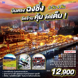 ทัวร์จีน <p><strong>Day 1 : </strong>กรุงเทพฯ (สนามบินสุวรรณภูมิ) –ฉงชิ่ง (สนามบินฉงชิ่งเจียงเป่ย) <strong><br /></strong><strong>Day 2 : </strong>ฉงชิ่ง - อู่หลง - อุทยานเขานางฟ้า (รวมรถไฟชมวิว) - <br /><strong><span style='color: #e03e2d; background-color: #fbeeb8;'>OPTIONAL TOUR : </span></strong><br /><strong><span style='color: #e03e2d; background-color: #fbeeb8;'>1. หลุมฟ้าสะพานสวรรค์ </span></strong><br /><strong><span style='color: #e03e2d; background-color: #fbeeb8;'>2. โชว์ IMPRESSION WULONG </span></strong><br /><strong>Day 3 : </strong>ฉงชิ่ง - สมุนไพรจีน -ตึกขุยซิง – อาคารพิพิธภัณฑ์ศิลป์ฉงชิ่ง -  ถนนคนเดินเจี่ยฟ่างเป่ย<br /><strong><span style='color: #e03e2d; background-color: #fbeeb8;'>OPTIONAL TOUR : ล่องเรือชมแม่น้ำเหลี่ยงเจียง</span><br /></strong><strong>Day 4 : </strong>ผลิตภัณฑ์หยก - สถานีรถไฟฟ้าทะลุตึก – ตรอกบันได 18 ขั้น - หมู่บ้านฉือชี่โข่ว –เช็คอิน RAFFLES SQUARE<br /><span style='background-color: #fbeeb8; color: #e03e2d;'><strong>OPTIONAL TOUR : THE CRYSTAL EXPLORATION DECK </strong></span><strong><br /></strong><strong>Day 5 :</strong> ผลิตภัณฑ์เครื่องนอนยางพารา – ห้าง THE RING MALL – สวนเอ้อหลิง - ตรอกโบราณเซี่ยฮ่าวหลี่ - สนามบินฉงชิ่ง<br /><strong>Day 6 : </strong>ฉงชิ่ง (สนามบินฉงชิ่งเจียงเป่ย) - กรุงเทพฯ (สุวรรณภูมิ)  <strong><br /></strong></p>
<p style='text-align: center;'><strong>---อ่านรายละเอียดเพิ่มเติม---</strong></p>