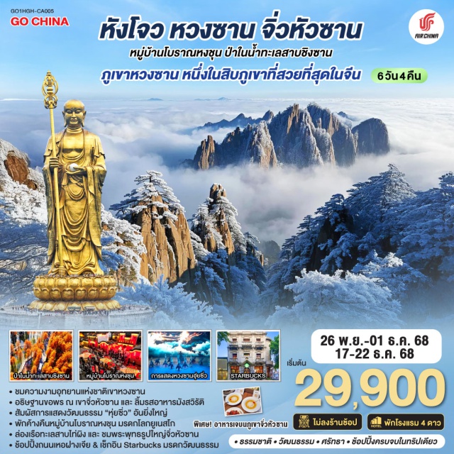 หางโจว หวงซาน จิ่วหัวซาน เมืองหวงซานㆍการแสดงหวงซาน (ฮุ่ยซิ่ว)ㆍถนนโบราณถุนซีㆍเมืองถังโข่วเจิ้นㆍอุทยานแห่งชาติเขาหวงซานㆍยอดเขาซือซินㆍยอดเขาเมิ่งปี้เฉิงฮวาㆍยอดเขากวงหมิงㆍจิ่วหัวซานㆍเขาจิ่วหัวซานㆍวัดเทียนไถㆍวัดไป่ซุยกงㆍวัดฮว่าเฉิงㆍวัดจือหยวนㆍสวนพุทธธรรมต้าเยวี่ยนㆍล่องเรือทะเลสาบไท่ผิงㆍเมืองหงชุนㆍหมู่บ้านโบราณหงชุนㆍป่าในน้ำทะเลสาบชิงซานㆍถนนเหอฝางเจียㆍStarbucks Reserve