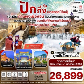 ทัวร์จีน <p><strong>Day 1 : </strong>กรุงเทพฯ (สุวรรณภูมิ)-พบกันที่จุดนัดพบ<strong><br /></strong><strong>Day 2 : </strong>สนามบินปักกิ่ง - พระราชวังฤดูร้อน-ร้านชา-ห้องสมุดจงซูเก๋อ-ถนนโบราณเฉียนเหมิน<strong><br /></strong><strong>Day 3 : </strong>จัตุรัสเทียนอันเหมิน-พระราชวังกู้กง-ร้านไข่มุก-ถนนหวังฝูจิ่ง+PoP Mart – เมืองโบราณใต้ดินจำลอง<strong><br /></strong><strong>Day 4 : </strong>สักการะพระเขี้ยวแก้วหลิงกวง-ร้านผี่เซี๊ยะ-ร้านยาสมุนไพร-กำแพงเมืองจีนด่านจวียงกวน-พักโรงแรมอาบน้ำแร่ในห้องส่วนตัว<strong><br /></strong><strong>Day 5 : </strong>ลานสกี THE HU SKI CENTER (รวมค่าเข้าแล้ว)ร้านหยก-ช้อปปิ้งถนนคนเดินโซลาล่า –สนามบิน - เดินทางกลับกรุงเทพฯ(สุวรรณภูมิ)</p>
<p style='text-align: center;'><strong>---อ่านรายละเอียดเพิ่มเติม---</strong></p>
