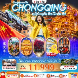 ทัวร์จีน <p><strong>Day 1 : </strong>ท่าอากาศยานนานาชาติสุวรรณภูมิ – THE RING MALL - เดินทางเข้าสู่ที่พักโรงเเรม<strong><br /></strong><strong>Day 2 : </strong>ฉงชิ่ง - ชมรถไฟฟ้าทะลุตึก - มหาศาลาประชาคม(ชมด้านนอก) - ร้านยา - โรงงามเก่าเอ๋อหลิงที่2 - ศูนย์ศิลปะกั๋วไท่ตึกตะเกียบ (ชมด้านนอก) – ถนนเก่าสือป้าตี้ – ถนนคนเดินเจียฟางเป่ย - ตึกหงหยาต้งยามค่ำคืน<br /><span style='color: #236fa1;'>OPTION A : หม้อไฟฉงชิ่ง + นั่งรถไฟขบวนวิ่งทะลุตึก + ล่องเรือแม่น้ำค่ำคืน <span style='color: #e03e2d;'>398 หยวน / ท่าน (10ท่านขึ้นไป)</span></span><br /><strong>Day 3 : </strong>FREE DAY : อิสระท่องเที่ยวภายในเมืองฉงชิ่ง<br /><span style='color: #236fa1;'>OPTION B : มรดกโลกทางธรรมชาติหลุมบ่อฟ้าและสะพานสวรรค์ (รวมค่าอาหารกลางวัน) <span style='color: #e03e2d;'>780 หยวน/ท่าน</span></span><br /><span style='color: #236fa1;'>OPTION C : มรดกโลกพระแกะสลักหินแห่งต้าจู๋ (รวมค่าอาหารกลางวัน+มื้อเย็น) <span style='color: #e03e2d;'>780 หยวน/ท่าน</span></span><br /><span style='color: #236fa1;'>OPTION D : สวนสัตว์ฉงชิ่ง + กระเช้าข้ามแม่น้ำแยงซีเจียง + นั่งรถเที่ยวชมวิวสีแสงฉงชิ่ง+POP MART+ตึก World Trade Fl.131 (รวมค่าอาหารกลางวัน+มื้อเย็น) <span style='color: #e03e2d;'>498 หยวน/ท่าน</span></span><br /><span style='color: #236fa1;'>OPTION E : นั่งซ้อนท้ายบิ๊กไบค์ 10-15 นาที ถ่ายรูป+คลิปวิดีโอสำเร็จรูป 22-30 วินาที + 5 ภาพ <span style='color: #e03e2d;'>688 หยวน/ท่าน<br /></span></span><span style='color: #e03e2d;'>                                            <span style='background-color: #fbeeb8;'> **10ท่านขึ้นไปทุกOPTION**<br /></span></span><strong><br /></strong><strong>Day 4 : </strong>ร้านยางพารา - ตึกไคว่ชิงโหลชั้น22 - ถนนสไตล์สาธารณรัฐจีน - ร้านหยก - เมืองโบราณฉือฉีโข่ว – ถนนกราฟฟิตี้ – ร้านน้ำชาเจียวท่ง <strong><br /></strong><strong>Day 5 : </strong>โรงแรม – เข้าสนามบิน – ท่าอากาศยานนานาชาติฉงชิ่งเจียงเป่ย์ - ท่าอากาศยานนานาชาติสุวรรณภูมิ</p>
<p style='text-align: center;'><strong>---อ่านรายละเอียดเพิ่มเติม---</strong></p>