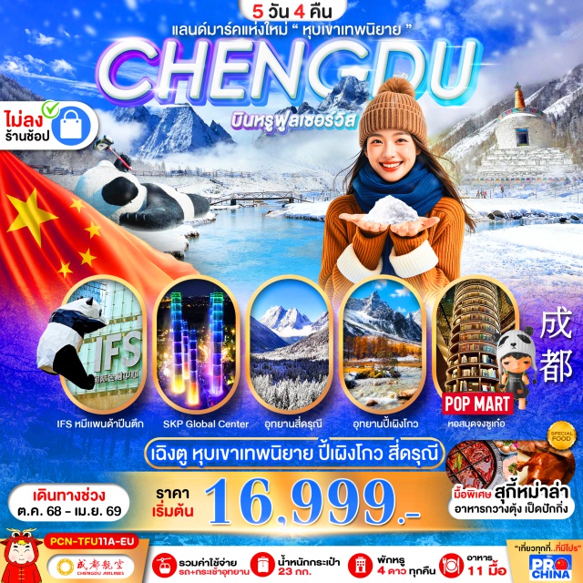 เฉิงตู ปี้เผิงโกว สี่ดรุณี เฉิงตู (Chengdu)ㆍอุทยานปี้เผิงโกว (Bipenggou National Park)ㆍภูเขาสี่ดรุณี (Four Girls Mountain)ㆍอุทยานชวงเฉียวโกว (Huangqiao Gou National Park)ㆍเมืองตูเจียงเยี่ยน (Dujiangyan)ㆍจัตุรัสหย่างเทียนวู่ (Yangtianwu Square)ㆍหมีแพนด้าเซลฟี่ (Panda Selfie Spot)ㆍหอสมุดจงซูเก๋อ (Zhongshuge Bookstore)ㆍSKP Global Centerㆍตึกแฝดชมแสงสี (Twin Towers Light Show)ㆍถนนคนเดินซอยกว้างแคบ (Wide and Narrow Alley)ㆍวัดต้าฉือ (Wuhou Temple)ㆍไท่กู่หลี่ (Taikooli)ㆍถนนคนเดินซุนซีลู่ (Sunxi Road Pedestrian Street)ㆍหมีแพนด้ายักษ์ปืนตึก ณ ตึก IFS (Giant Panda Climbing IFS Building)#ไม่ลงร้านช้อป#พัก4ดาว
