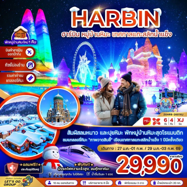 ฮาร์บิน หมู่บ้านหิมะ มู่ตันเจียง ฮาร์บิน (Harbin)ㆍร้านเครื่องกันหนาวㆍหมู่บ้านหิมะ (Snow Village)ㆍดรีมโฮม (Dream Home)ㆍถนนคนเดินหมู่บ้านหิมะㆍภาพวาดหิมะสิบลี้ (Ten-Mile Snow Painting)ㆍมู่ตันเจียง (Mudanjiang)ㆍยาปูลี่ (Yabuli)ㆍเทศกาลแกะสลักน้ำแข็ง (Harbin Ice and Snow Festival)ㆍโบสถ์เซ็นโซเฟีย (Saint Sophia Cathedral)ㆍอนุสาวรีย์ฝางหง (Fanghong Monument)ㆍตุ๊กตาหิมะยักษ์ (Giant Snowman)ㆍรถไฟความเร็วสูงฮาร์บิน-ปักกิ่ง